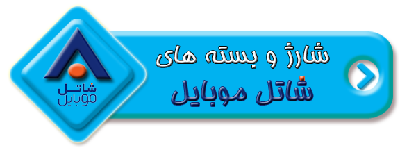 شاتل موبایل